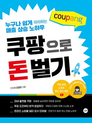cover image of 쿠팡으로 돈 벌기
